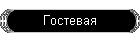 Гостевая